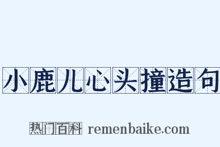 小鹿儿心头撞造句是什么意思的图片